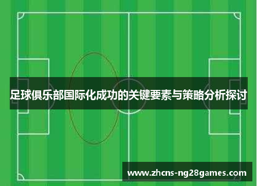 足球俱乐部国际化成功的关键要素与策略分析探讨