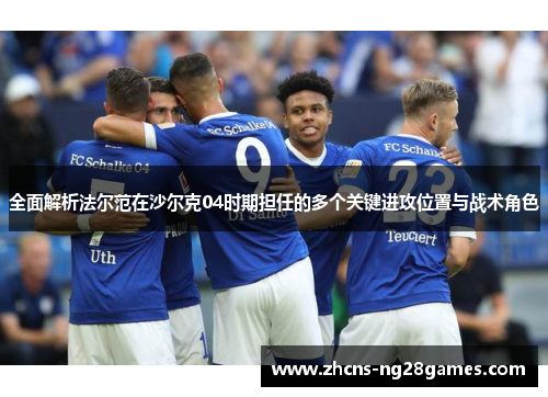 全面解析法尔范在沙尔克04时期担任的多个关键进攻位置与战术角色