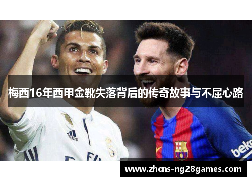 梅西16年西甲金靴失落背后的传奇故事与不屈心路