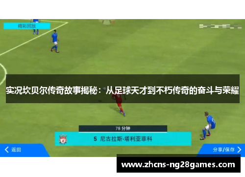 实况坎贝尔传奇故事揭秘:从足球天才到不朽传奇的奋斗与荣耀 实况坎贝尔传奇故事揭秘:从足球天才到不朽传奇的奋斗与荣耀