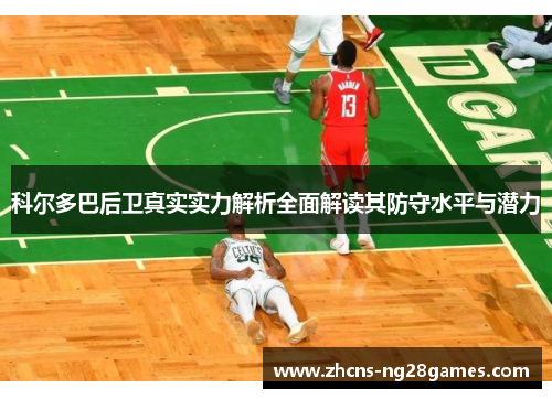 科尔多巴后卫真实实力解析全面解读其防守水平与潜力