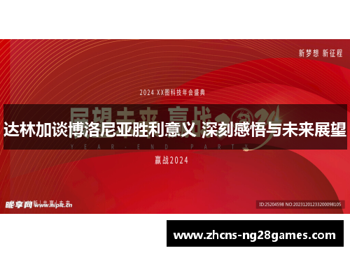 达林加谈博洛尼亚胜利意义 深刻感悟与未来展望