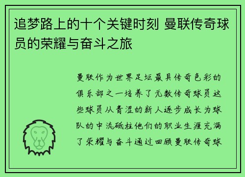 追梦路上的十个关键时刻 曼联传奇球员的荣耀与奋斗之旅 追梦路上的十个关键时刻 曼联传奇球员的荣耀与奋斗之旅