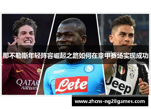 那不勒斯年轻阵容崛起之路如何在意甲赛场实现成功