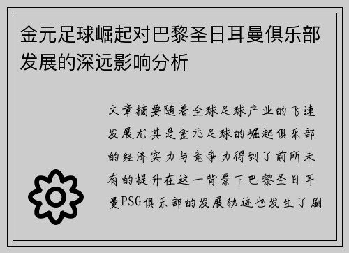 金元足球崛起对巴黎圣日耳曼俱乐部发展的深远影响分析
