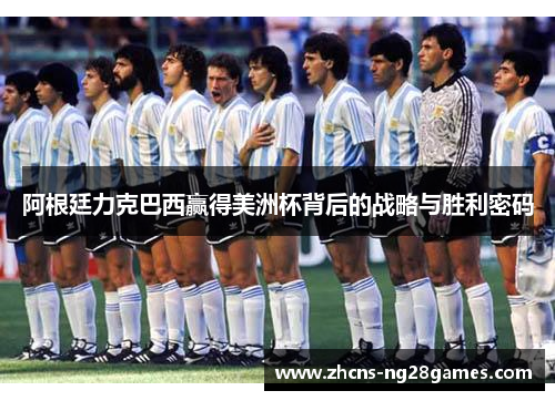 阿根廷力克巴西赢得美洲杯背后的战略与胜利密码 阿根廷力克巴西赢得美洲杯背后的战略与胜利密码