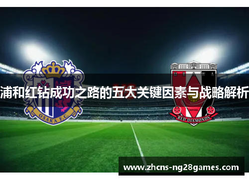 浦和红钻成功之路的五大关键因素与战略解析 浦和红钻成功之路的五大关键因素与战略解析