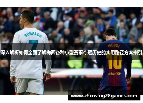 深入解析如何全面了解梅西各种小型赛事夺冠历史的实用路径方案指引 深入解析如何全面了解梅西各种小型赛事夺冠历史的实用路径方案指引