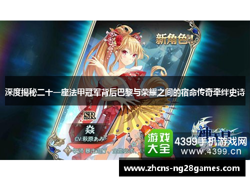 深度揭秘二十一座法甲冠军背后巴黎与荣耀之间的宿命传奇牵绊史诗