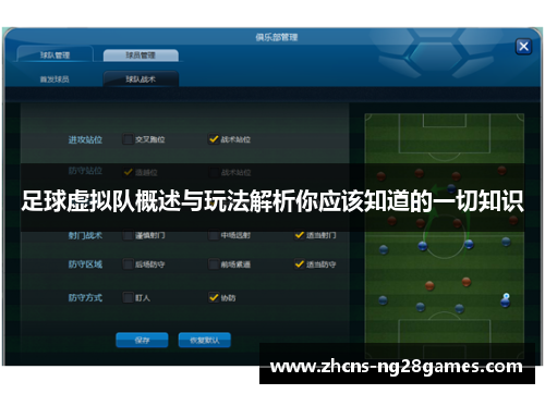 足球虚拟队概述与玩法解析你应该知道的一切知识