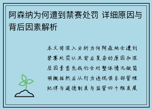 阿森纳为何遭到禁赛处罚 详细原因与背后因素解析 阿森纳为何遭到禁赛处罚 详细原因与背后因素解析