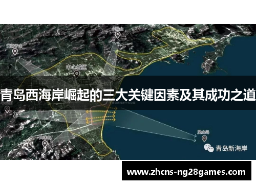 青岛西海岸崛起的三大关键因素及其成功之道 青岛西海岸崛起的三大关键因素及其成功之道