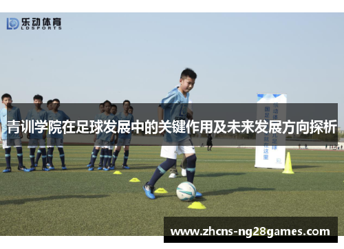 青训学院在足球发展中的关键作用及未来发展方向探析