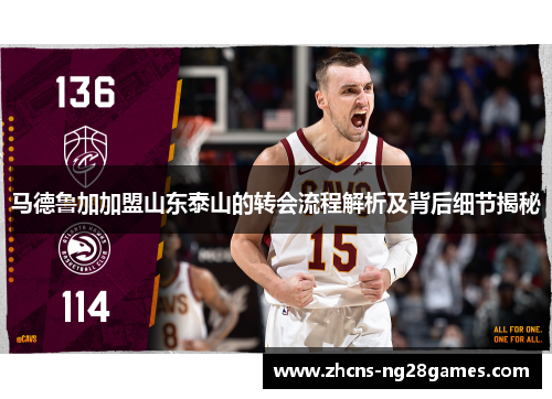 马德鲁加加盟山东泰山的转会流程解析及背后细节揭秘