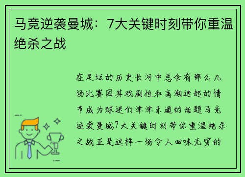 马竞逆袭曼城：7大关键时刻带你重温绝杀之战