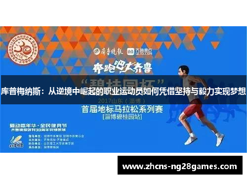 库普梅纳斯：从逆境中崛起的职业运动员如何凭借坚持与毅力实现梦想