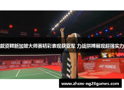 戴资颖新加坡大师赛精彩表现获亚军 力战拼搏展现超强实力