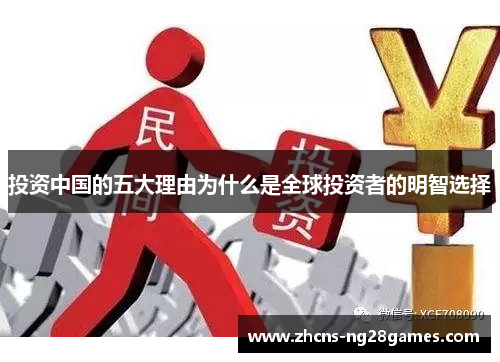 投资中国的五大理由为什么是全球投资者的明智选择