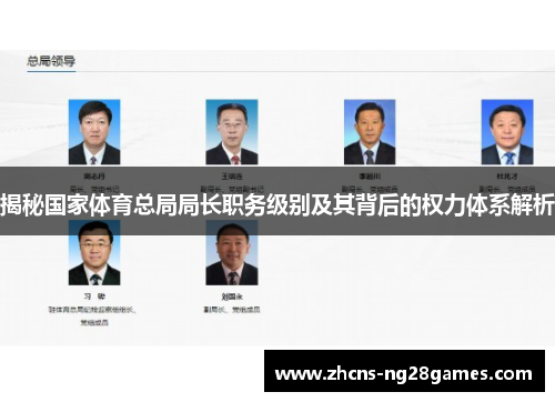 揭秘国家体育总局局长职务级别及其背后的权力体系解析