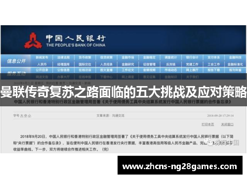 曼联传奇复苏之路面临的五大挑战及应对策略