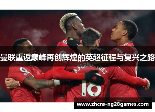 曼联重返巅峰再创辉煌的英超征程与复兴之路