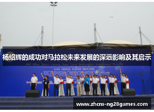 杨绍辉的成功对马拉松未来发展的深远影响及其启示