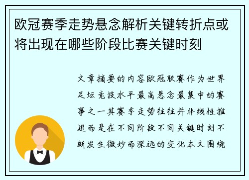 欧冠赛季走势悬念解析关键转折点或将出现在哪些阶段比赛关键时刻