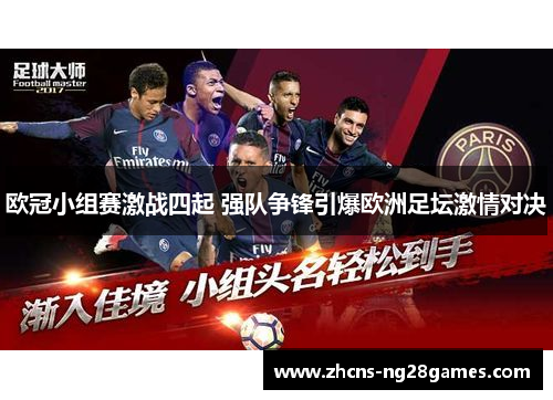 欧冠小组赛激战四起 强队争锋引爆欧洲足坛激情对决