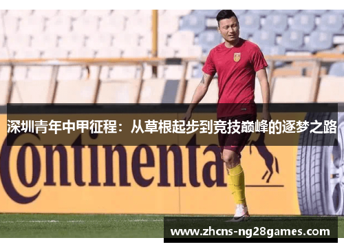 深圳青年中甲征程：从草根起步到竞技巅峰的逐梦之路