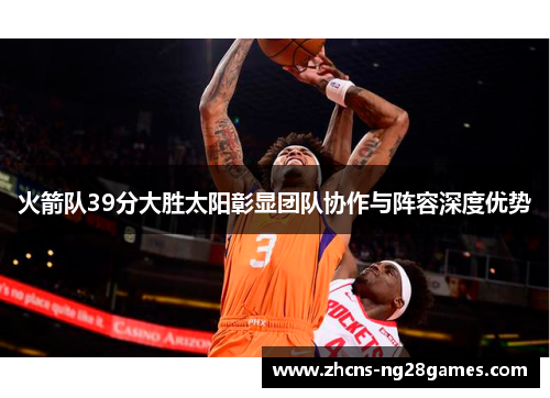 火箭队39分大胜太阳彰显团队协作与阵容深度优势
