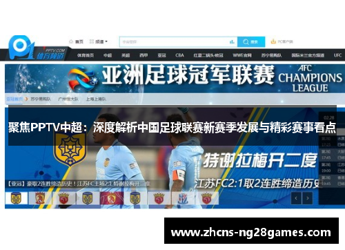 聚焦PPTV中超：深度解析中国足球联赛新赛季发展与精彩赛事看点