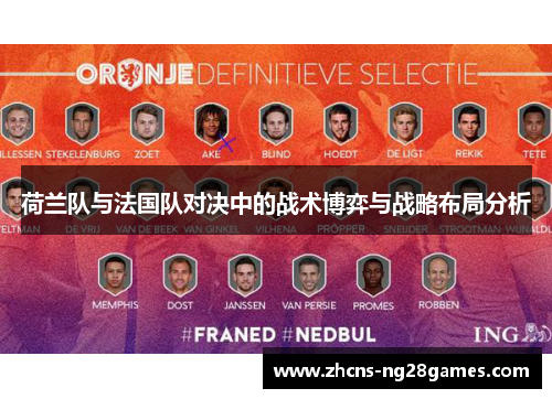 荷兰队与法国队对决中的战术博弈与战略布局分析