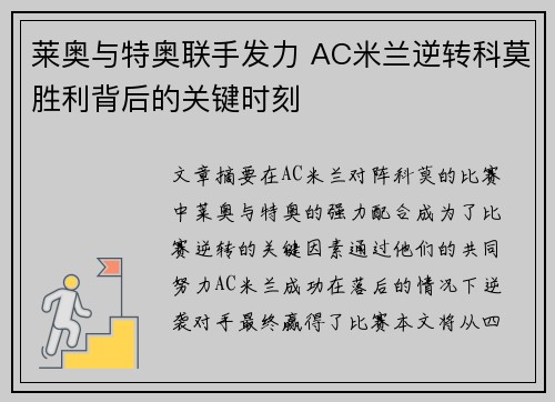 莱奥与特奥联手发力 AC米兰逆转科莫胜利背后的关键时刻