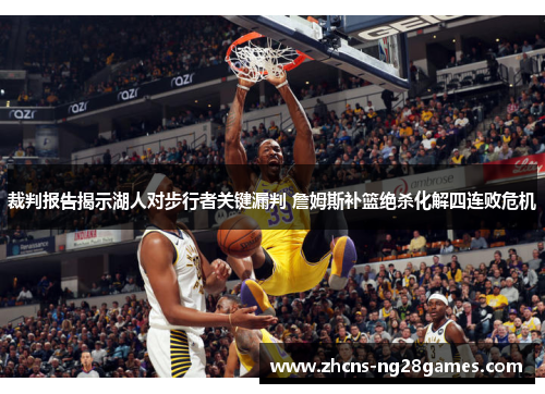 裁判报告揭示湖人对步行者关键漏判 詹姆斯补篮绝杀化解四连败危机