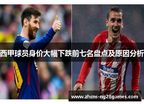 西甲球员身价大幅下跌前七名盘点及原因分析