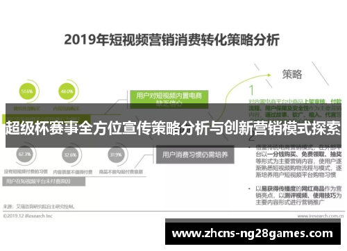 超级杯赛事全方位宣传策略分析与创新营销模式探索