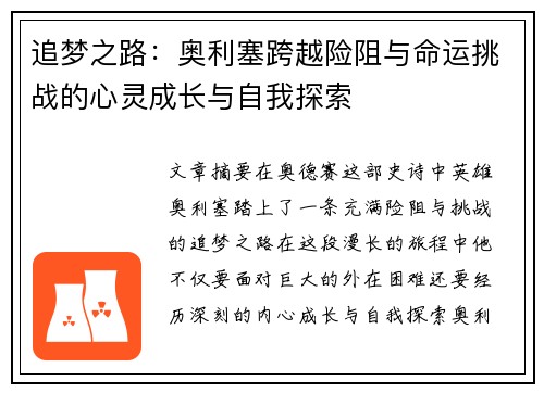 追梦之路：奥利塞跨越险阻与命运挑战的心灵成长与自我探索