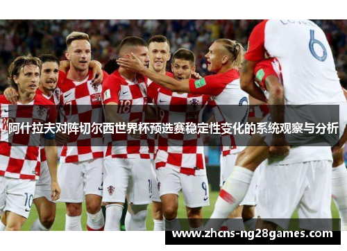 阿什拉夫对阵切尔西世界杯预选赛稳定性变化的系统观察与分析