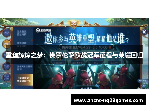 重塑辉煌之梦：佛罗伦萨欧战冠军征程与荣耀回归