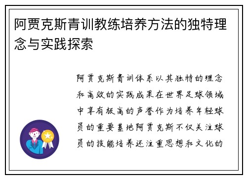 阿贾克斯青训教练培养方法的独特理念与实践探索