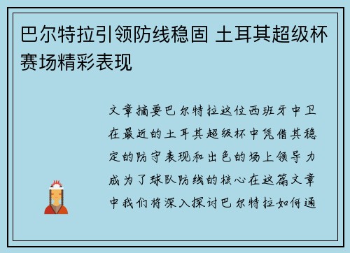巴尔特拉引领防线稳固 土耳其超级杯赛场精彩表现