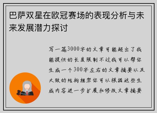巴萨双星在欧冠赛场的表现分析与未来发展潜力探讨
