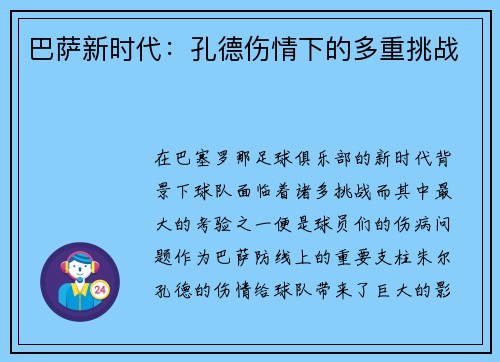 巴萨新时代：孔德伤情下的多重挑战