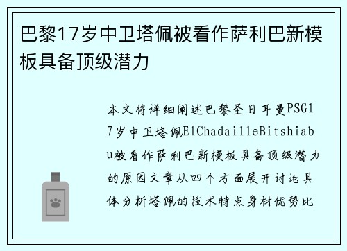 巴黎17岁中卫塔佩被看作萨利巴新模板具备顶级潜力