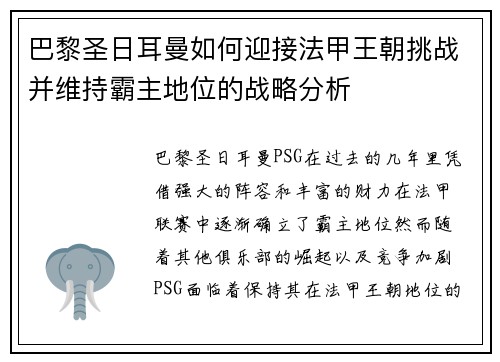 巴黎圣日耳曼如何迎接法甲王朝挑战并维持霸主地位的战略分析