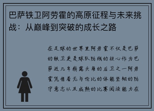 巴萨铁卫阿劳霍的高原征程与未来挑战：从巅峰到突破的成长之路