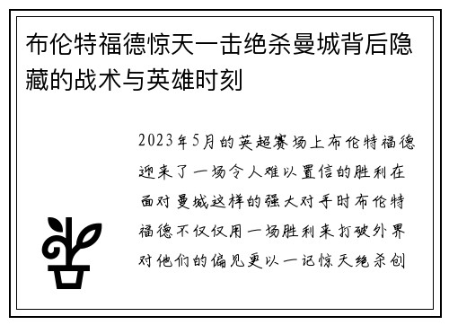布伦特福德惊天一击绝杀曼城背后隐藏的战术与英雄时刻