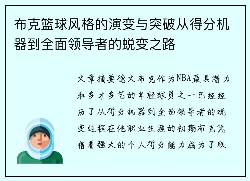 布克篮球风格的演变与突破从得分机器到全面领导者的蜕变之路