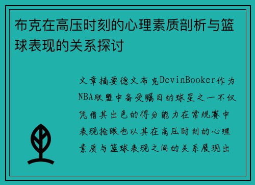 布克在高压时刻的心理素质剖析与篮球表现的关系探讨