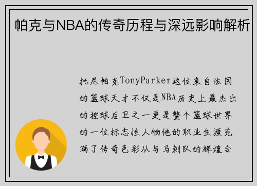 帕克与NBA的传奇历程与深远影响解析 帕克与NBA的传奇历程与深远影响解析
